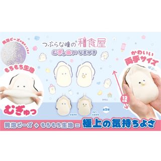 つぶらな瞳の和食屋  むぎゅぬい   なまがき　マスコット　ベビーなまがき　２点(ぬいぐるみ)