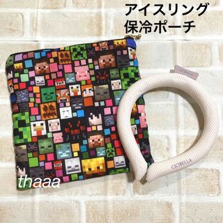 アイスリング　保冷ポーチ　ハンドメイド　マインクラフト(ポーチ)