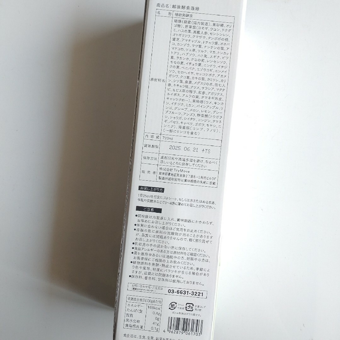 ✽当日発送✽ 越後酵素 蓬緑 720ml 3本【新品未開封】よもぎみどりの