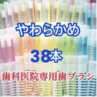 セール！歯科専用 歯ブラシ やわらかめ 38本(歯ブラシ/デンタルフロス)