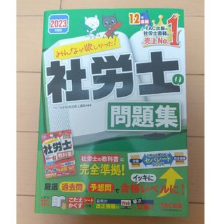 タックシュッパン(TAC出版)のみんなが欲しかった！社労士の問題集 ２０２３年度版(資格/検定)