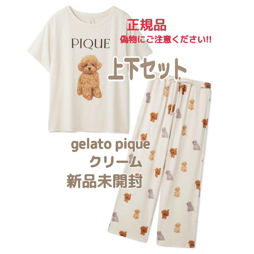 新品未開封　ジェラートピケ　トイプードル　Tシャツ＆ロングパンツ　クリーム