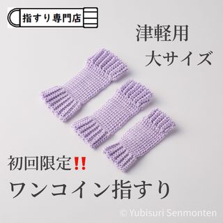 【初回限定 色おまかせ】指すり 三味線 津軽用 最高級エジプト綿 大サイズ(三味線)