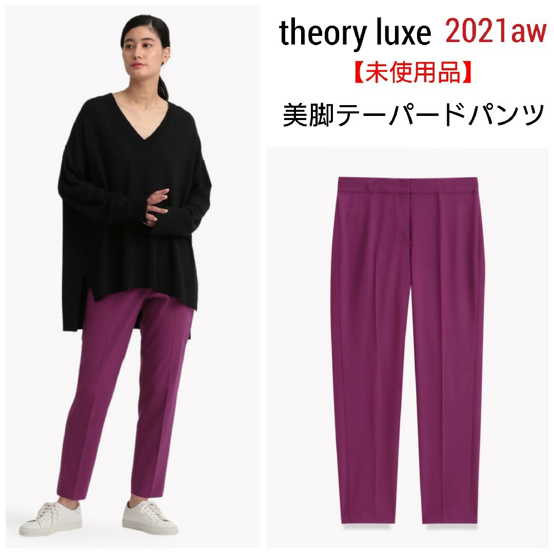 衝撃価格！ 【未使用品】2021aw theoryluxe キレイ色美脚テーパード