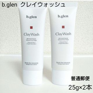 ビーグレン(b.glen)の【新品】b.glen ビーグレン クレイウォッシュ 25gx2本 普通郵便(洗顔料)