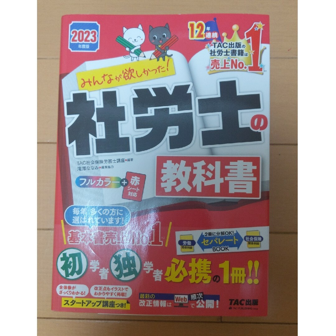 TAC出版(タックシュッパン)のみんなが欲しかった！社労士の教科書 ２０２３年度版 エンタメ/ホビーの本(資格/検定)の商品写真