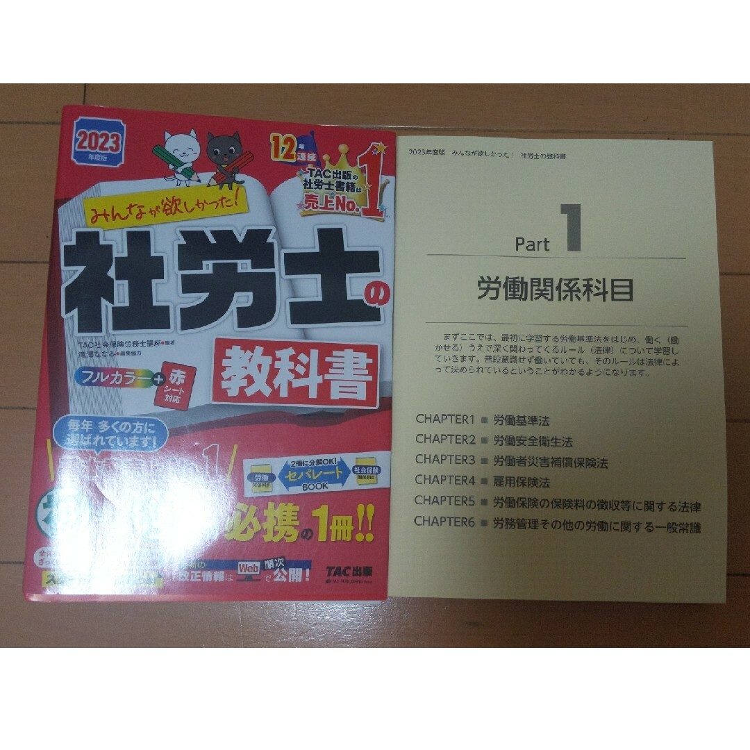 TAC出版(タックシュッパン)のみんなが欲しかった！社労士の教科書 ２０２３年度版 エンタメ/ホビーの本(資格/検定)の商品写真