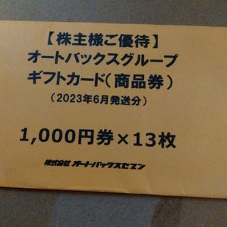 オートバックスの優待券1000円×13枚(13000円分)(ショッピング)