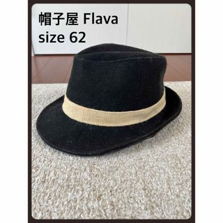 Flava フレイヴァ　ストローハット　帽子　黒　麻　ブラック　リネン　夏帽子(ハット)