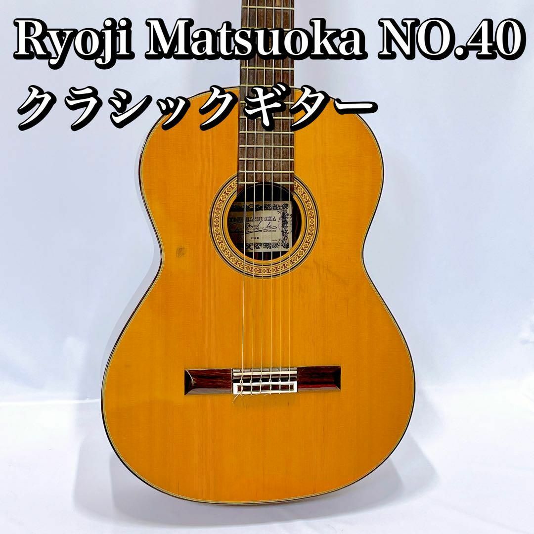 1978年 Ryoji Matsuoka NO.40 クラシックギター 松岡良治-