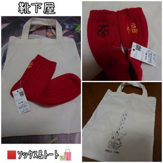 クツシタヤ(靴下屋)の✨半額sale✨靴下屋 赤ｿｯｸｽ&ﾄｰﾄ🛍️(ソックス)