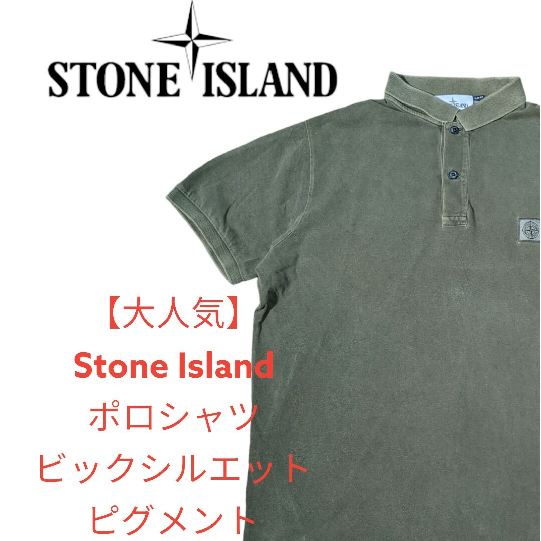 STONE ISLAND(ストーンアイランド)の【大人気】Stone Island ポロシャツ ビックシルエット ピグメント メンズのトップス(ポロシャツ)の商品写真