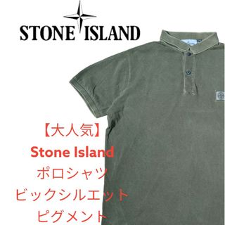 ストーンアイランド(STONE ISLAND)の【大人気】Stone Island ポロシャツ ビックシルエット ピグメント(ポロシャツ)