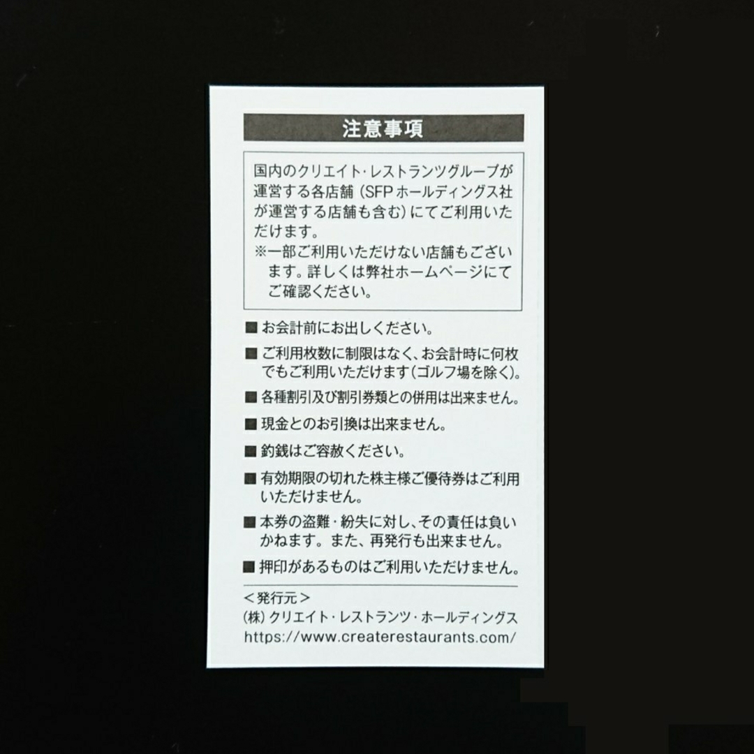 クリエイトレストランツ 株主優待 8,000円分 かごの屋 しゃぶ菜 磯丸水産③ チケットの優待券/割引券(レストラン/食事券)の商品写真