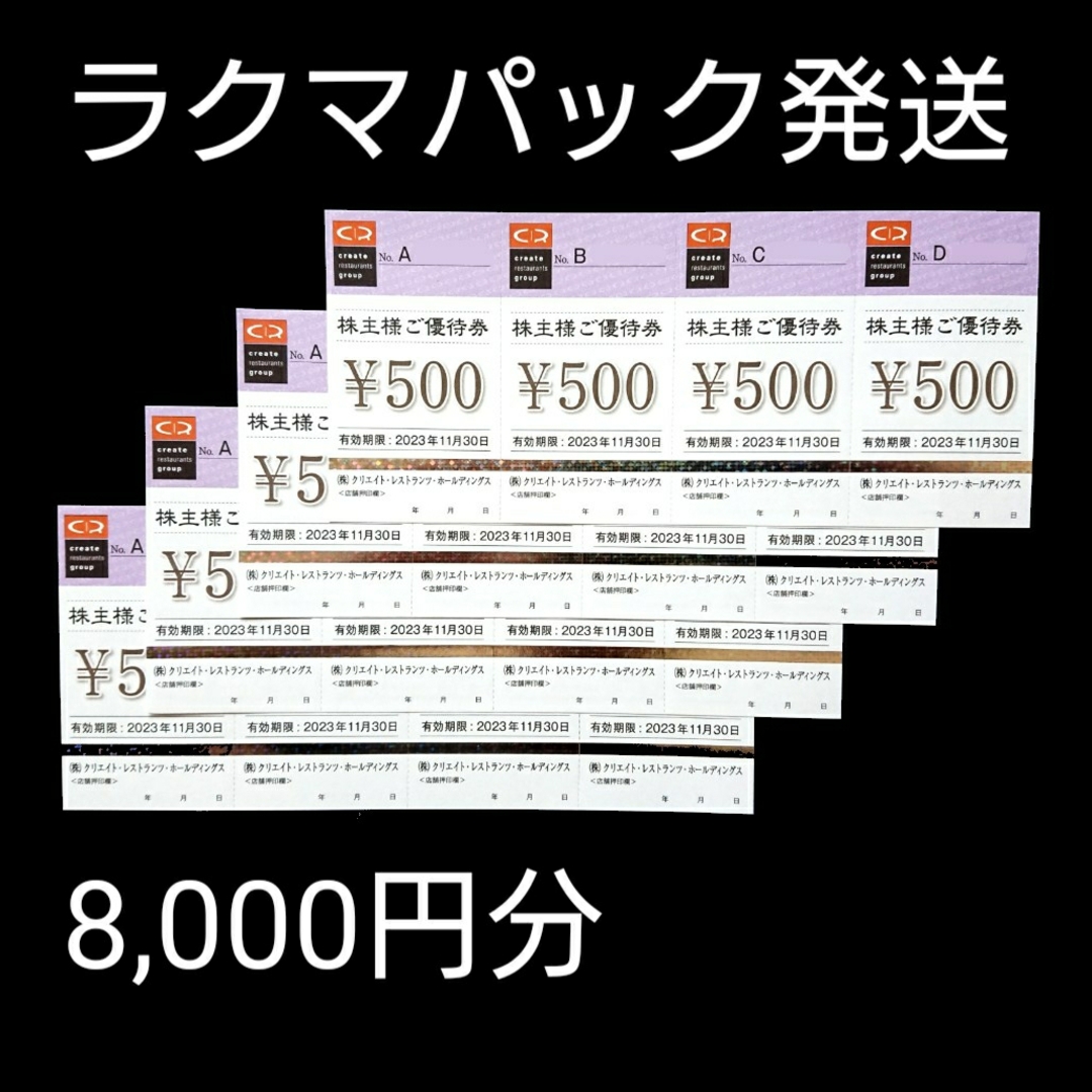 クリエイトレストランツ 株主優待 8,000円分 かごの屋 しゃぶ菜 磯丸水産③ チケットの優待券/割引券(レストラン/食事券)の商品写真