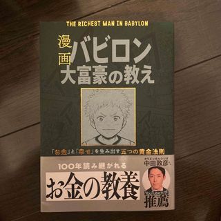 漫画バビロン大富豪の教え Ｔｈｅ　Ｒｉｃｈｅｓｔ　Ｍａｎ　Ｉｎ　Ｂａｂｙｒｏ(その他)