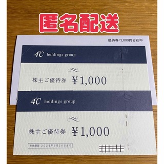 ヨンドシー(4℃)の【最新】4℃ 株主優待券　2000円分(ショッピング)