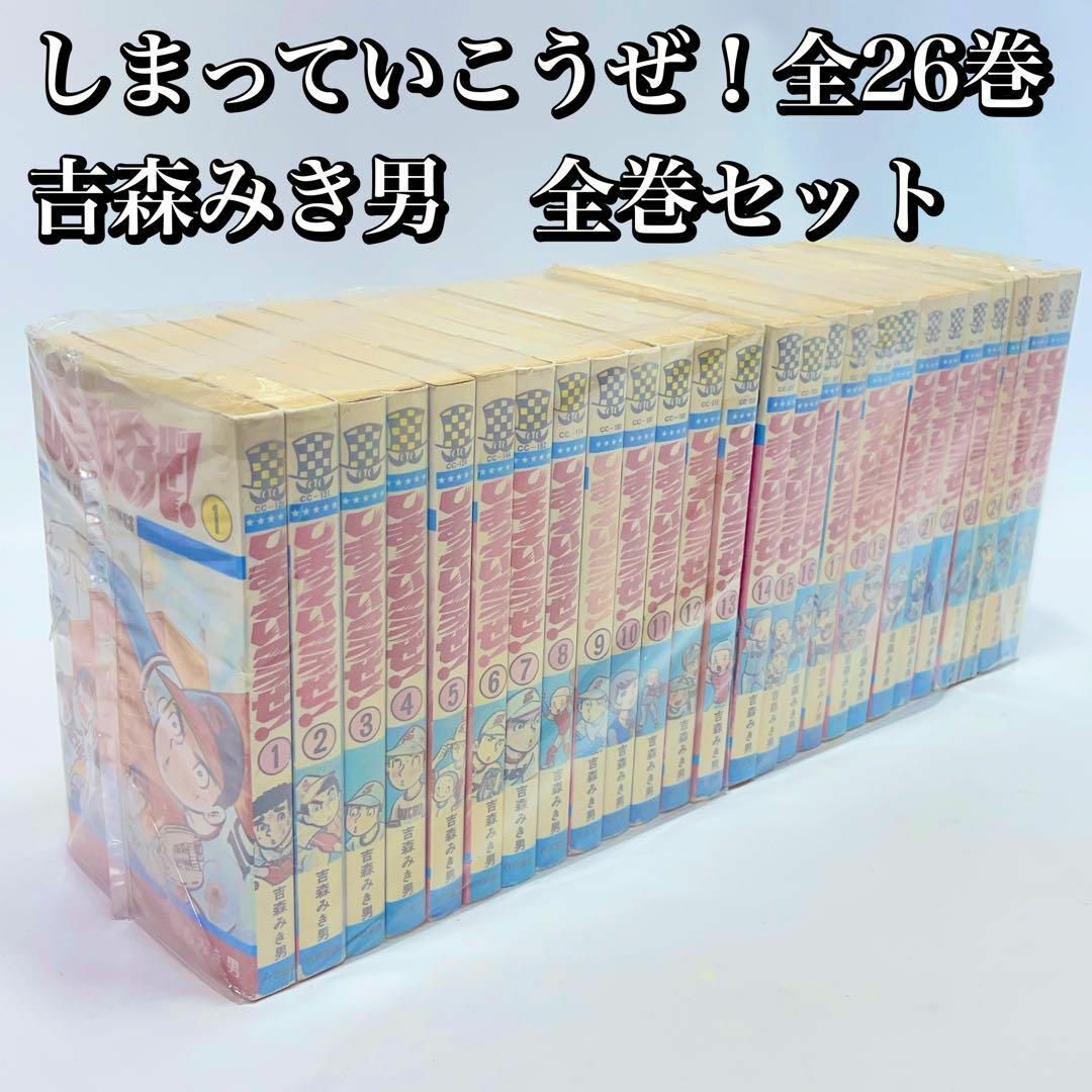 しまっていこうぜ!全巻セット 全26巻 吉森みき男 コミックセット 1