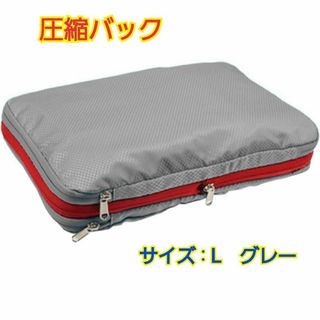 【未使用】圧縮バッグ  旅行 出張 簡単圧縮 トラベルバッグ(旅行用品)