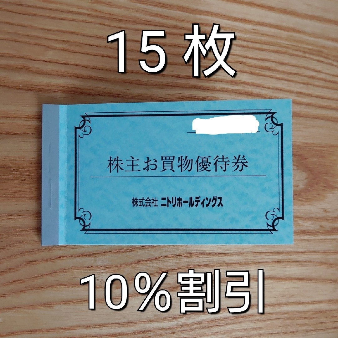 ニトリ株主優待 10%割引券 15枚セット　送料無料