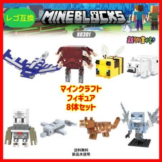 マインクラフト8体　LEGOレゴ互換　　フィギュア(積み木/ブロック)