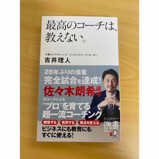 最高のコーチは、教えない。(その他)