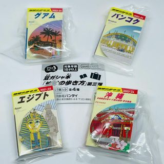 コンプ　豆ガシャ本「地球の歩き方」第三弾　全4種セット　豆本　地図　ガチャ(地図/旅行ガイド)
