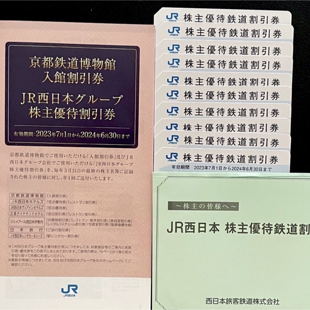 JR西日本 株主優待10枚＋優待割引券 チケットの優待券/割引券(その他)の商品写真
