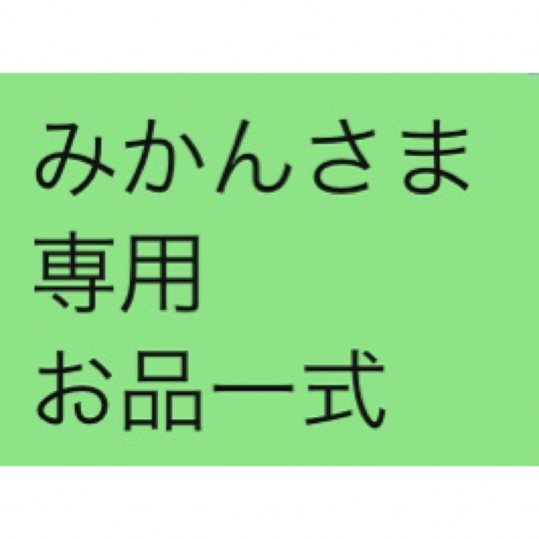 みかんさま専用　お品一式