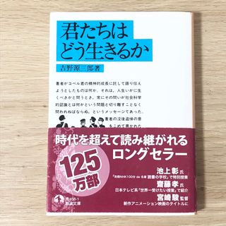 君たちはどう生きるか　吉野源三郎　小説(文学/小説)