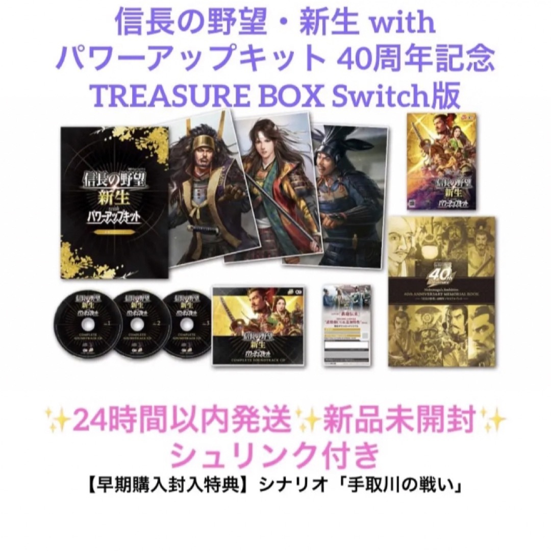 信長の野望・新生 パワーアップキット 40周年記念 TREASURE BOX