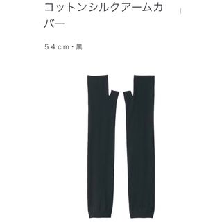 ムジルシリョウヒン(MUJI (無印良品))の珀様専用　無印　コットンシルクアームカバー　黒(その他)