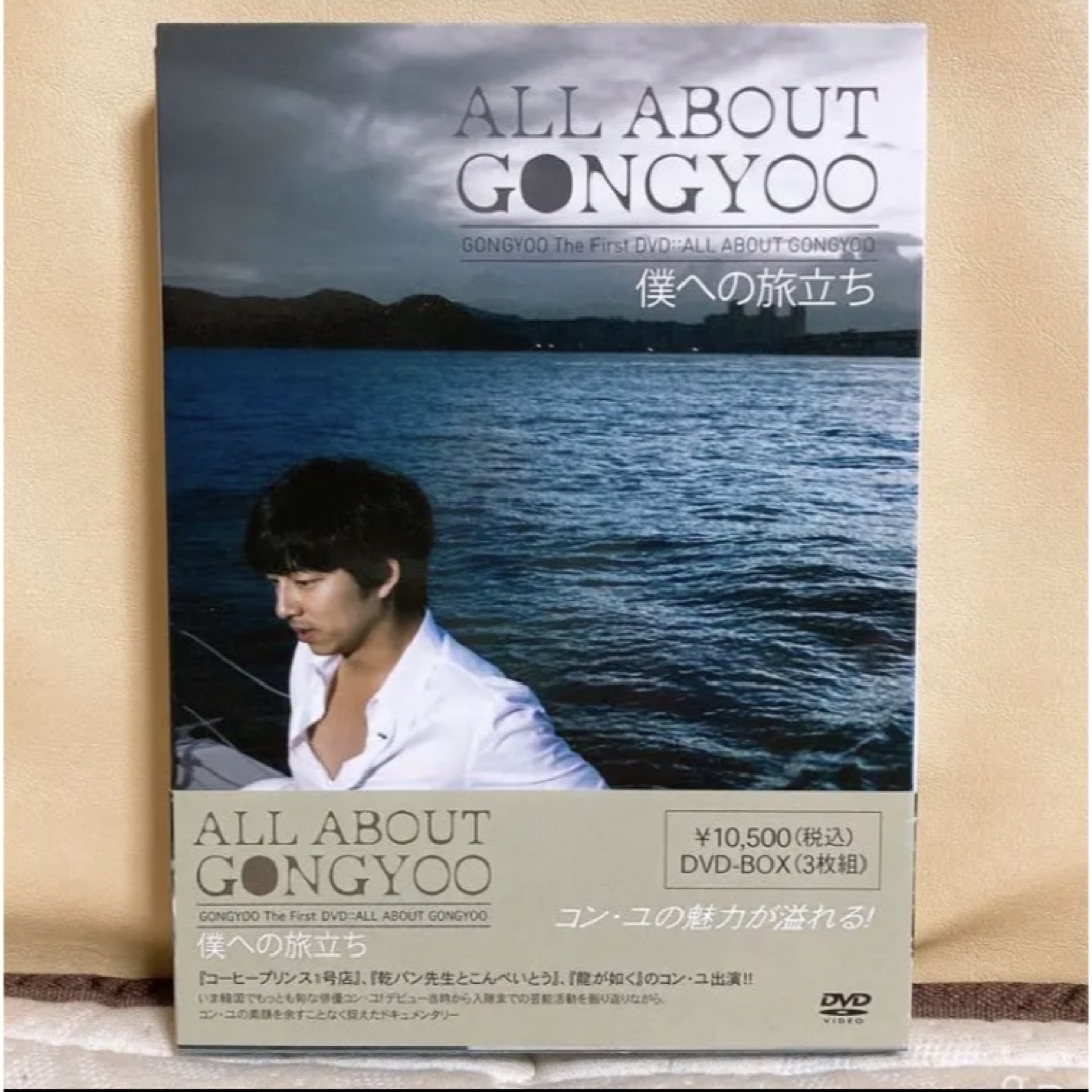 コン・ユ/プライベートDVD ALL ABOUT GONGYOO～僕への旅立ち…