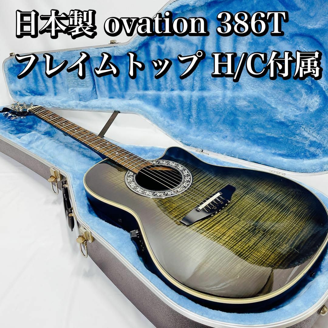 激フレイムトップ！ovation/オベーション 386T エレアコの定番