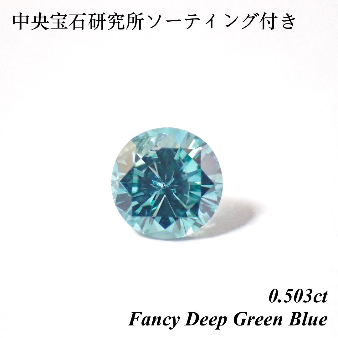 【特別価格】 0.503 ファンシー ディープ グリーン ブルーダイヤ ルース