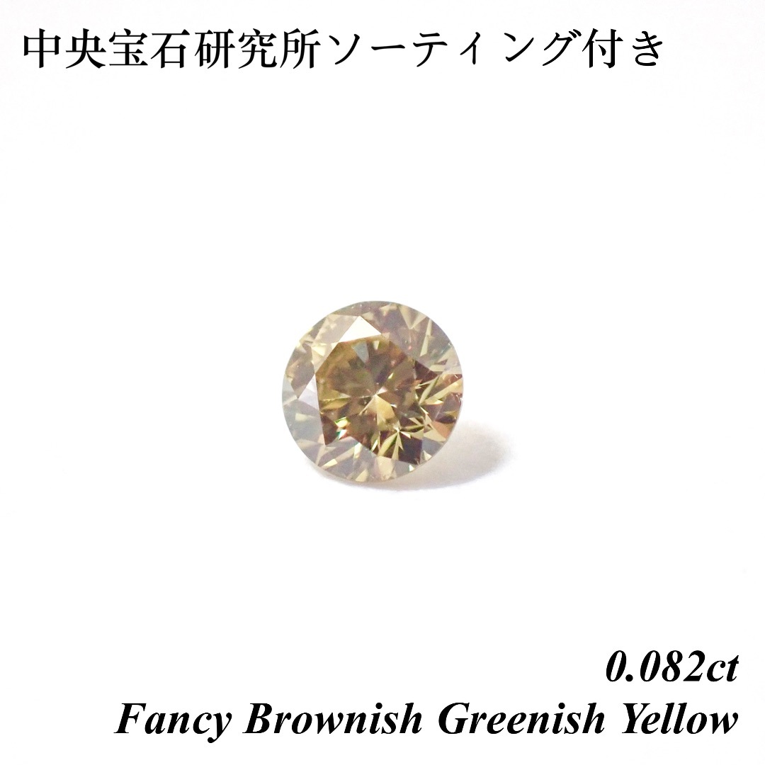 【特別価格】0.082ct ファンシー グリーン イエロー ダイヤ ルース 天然