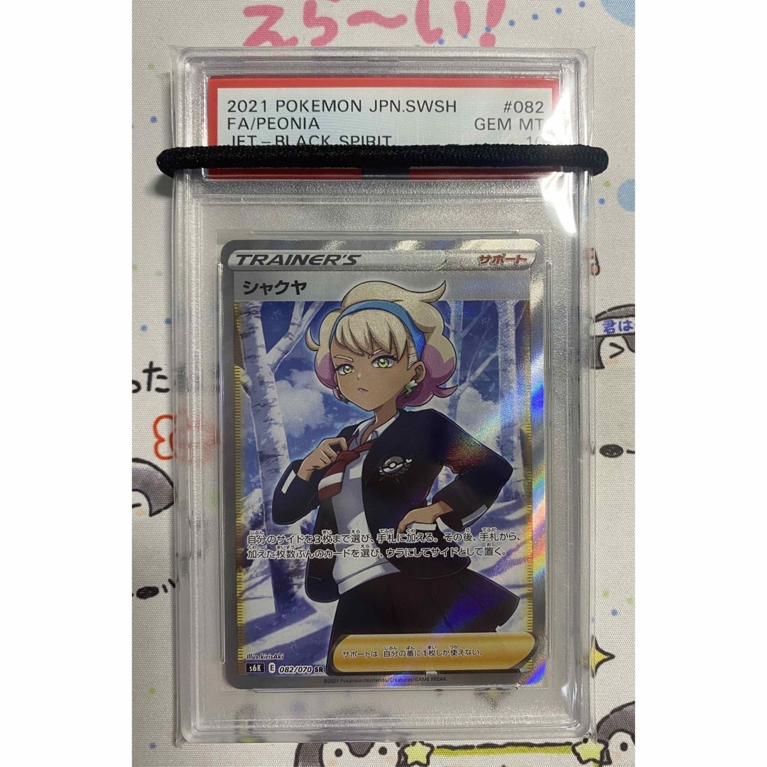 【即購入NG】シャクヤsr PSA10