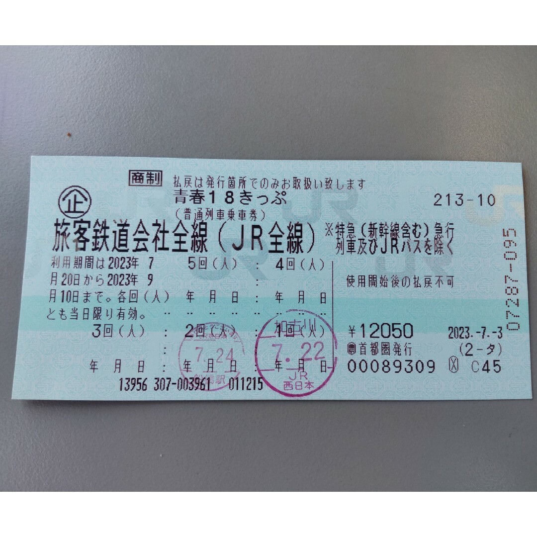 即発送可】青春18きっぷ 3回 返却不要-