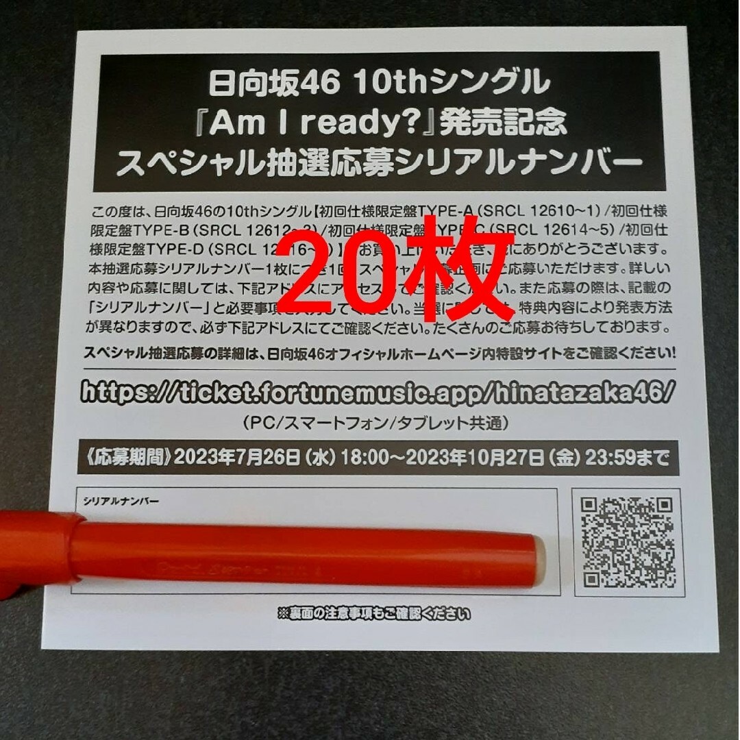 Am I ready? 日向坂46 応募券 20枚 シリアルナンバー cbliberec.cz