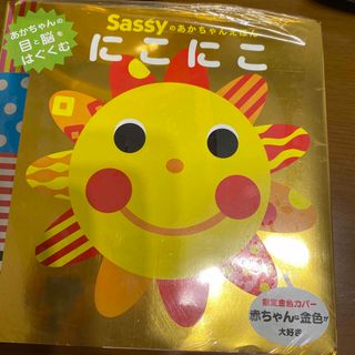 サッシー(Sassy)の値下しました！新品未開封＆限定金色カバー　にこにこ(絵本/児童書)