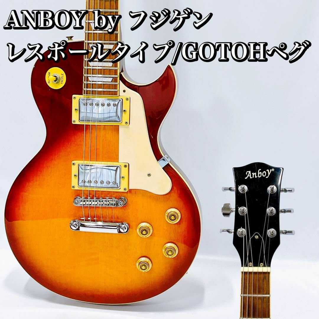ANBOY by フジゲン レスポールタイプ ゴトー製ペグ搭載 エレキギター