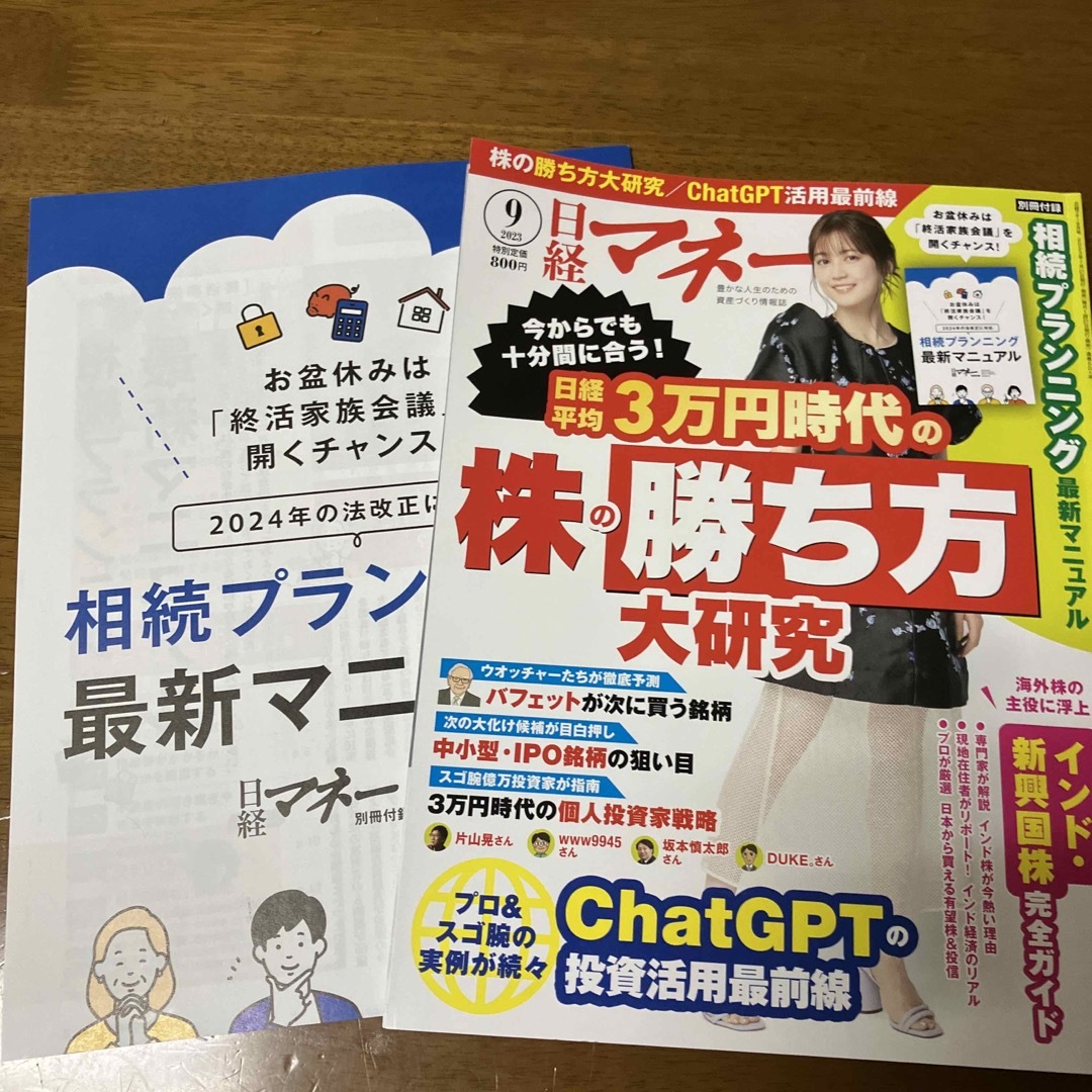 日経BP(ニッケイビーピー)の日経マネー 2023年 09月号 エンタメ/ホビーの雑誌(ビジネス/経済/投資)の商品写真