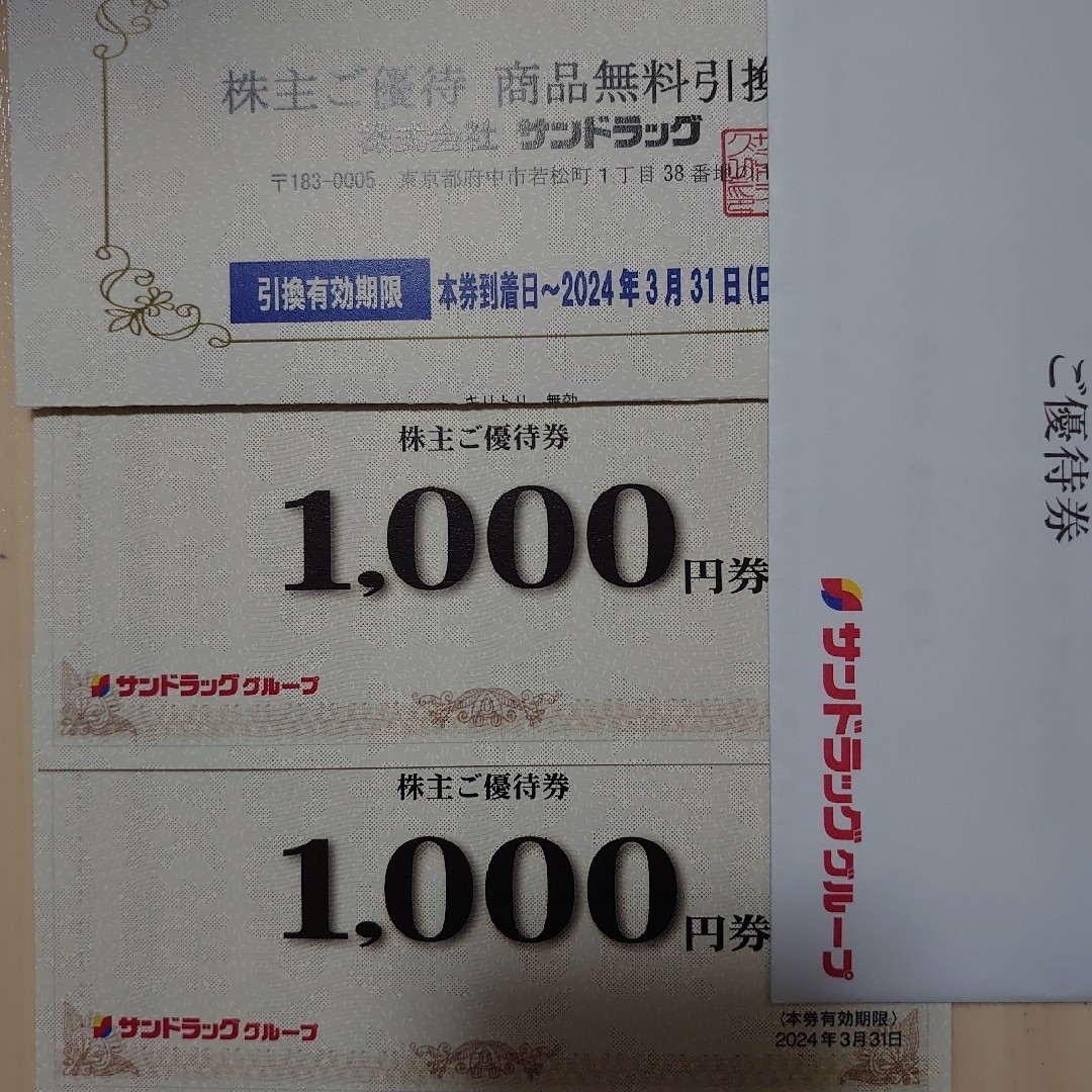 サンドラッグ1式 株主優待 2000円+商品引換券 - ショッピング