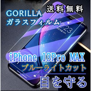 【iPhone13ProMAX】ブルーライト99%カットガラスフィルム(保護フィルム)