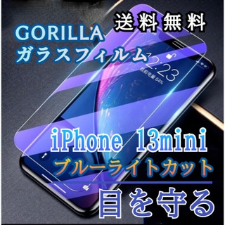 【iPhone13mini】ブルーライト99%カットガラスフィルム 目を守る！(保護フィルム)