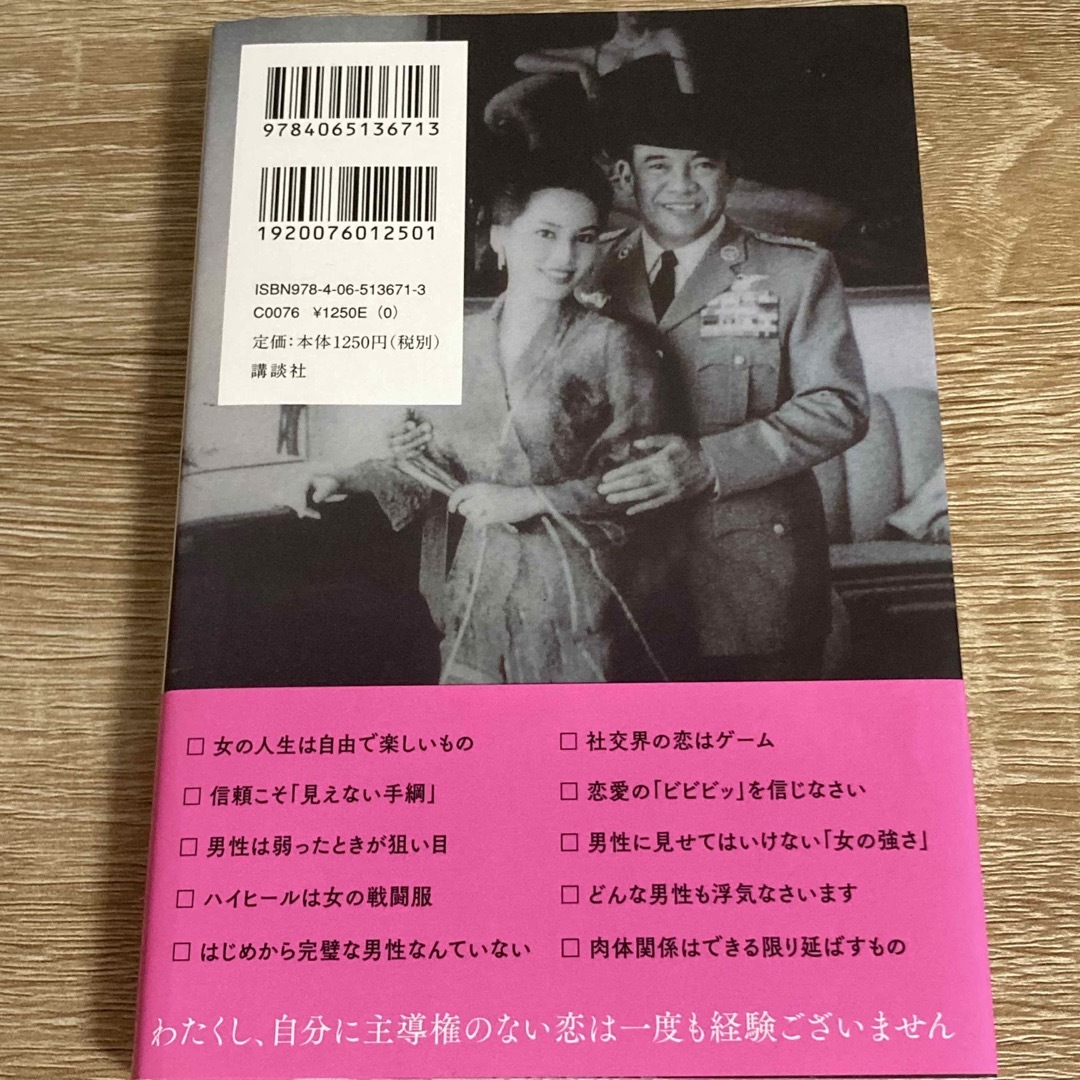 講談社(コウダンシャ)の選ばれる女におなりなさい デヴィ夫人の婚活論 エンタメ/ホビーの本(ノンフィクション/教養)の商品写真