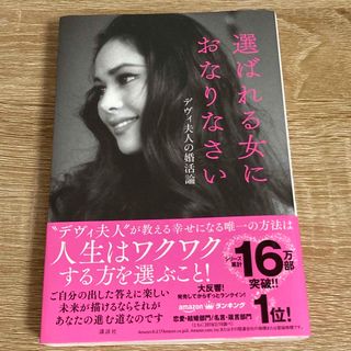 コウダンシャ(講談社)の選ばれる女におなりなさい デヴィ夫人の婚活論(ノンフィクション/教養)