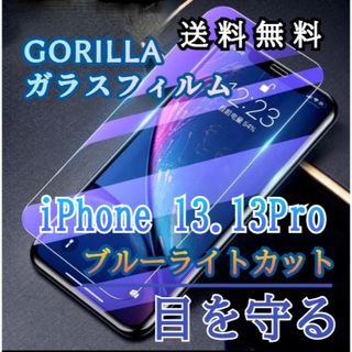 【iPhone13.13Pro】ブルーライト99%カットガラスフィルム(保護フィルム)