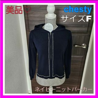 チェスティ(Chesty)の美品♡チェスティ F チェーン ビジュー  ニット フード パーカー ネイビー(パーカー)