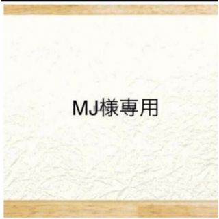 MJ様専用(歯磨き粉)